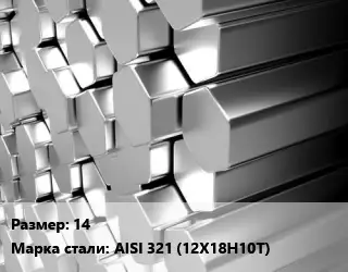 Шестигранник нержавеющий 14 Сталь: AISI 321 (12Х18Н10Т)